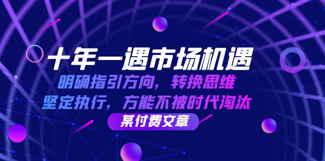 十年 一遇 市场机遇，明确指引方向，转换思维，坚定执行，方能不被时代…客创社 - 专注互联网轻资产创业及网络项目资源整合与分享客创社 - 专注互联网轻资产创业及网络项目资源整合与分享