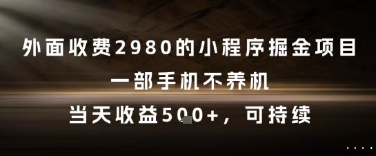 外面收费2980的小程序掘金项目，一部手机不养机，当天收益5张+，可持续【揭秘】-客创社 - 专注互联网轻资产创业及网络项目资源整合与分享客创社-免费且强大的项目分享网站！