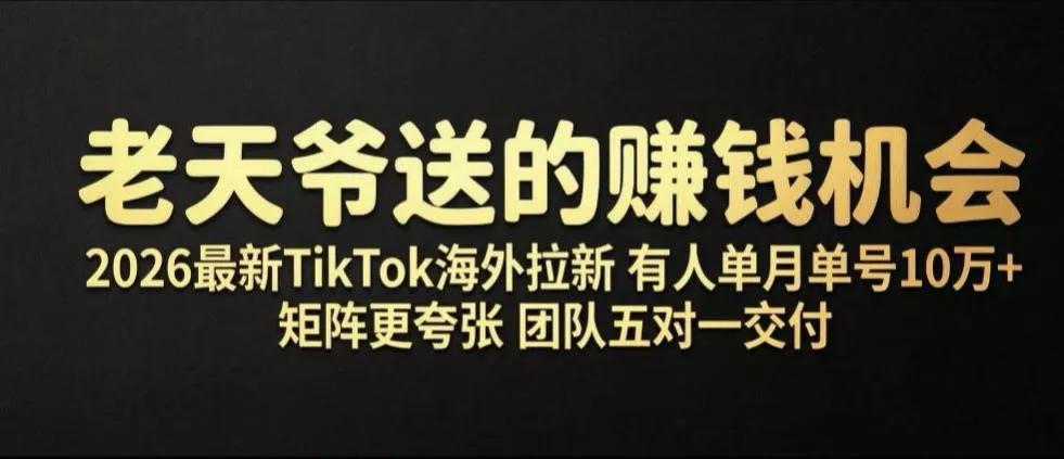 老天爷送的賺钱机会！2026最新TikTok海外拉新，有人单月单号10W+，矩阵更夸张，团队交付【揭秘】客创社区-专注互联网轻资产资源整合与分享客创社区-专注互联网轻资产资源整合与分享