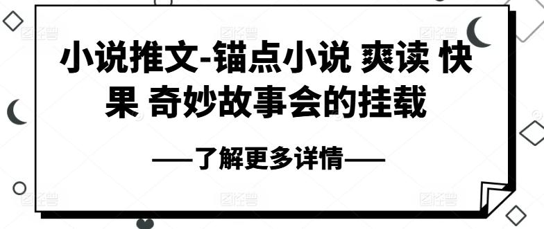 小说推文-锚点小说 爽读 快果 奇妙故事会的挂载客创社 - 专注互联网轻资产创业及网络项目资源整合与分享客创社 - 专注互联网轻资产创业及网络项目资源整合与分享