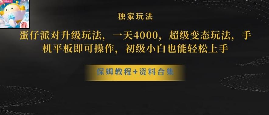 蛋仔派对全新玩法变现，一天3500，超级偏门玩法，一部手机即可操作【揭秘】客创社 - 专注互联网轻资产创业及网络项目资源整合与分享客创社 - 专注互联网轻资产创业及网络项目资源整合与分享