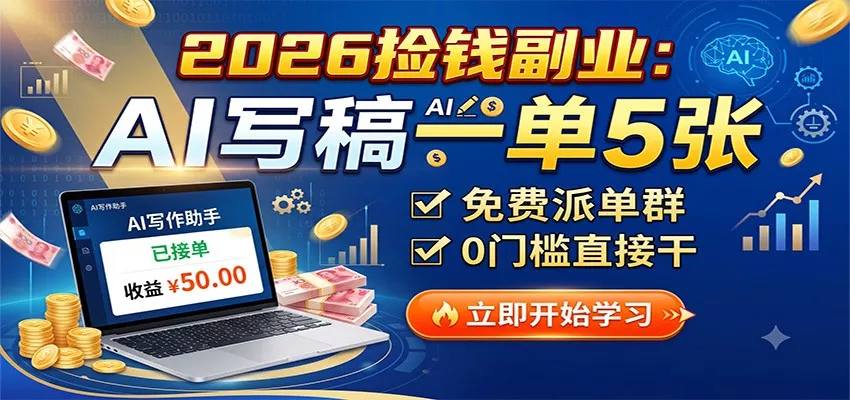 2026捡钱副业：AI写稿一单5张，免费派单群，0门槛直接干客创社区-专注互联网轻资产资源整合与分享客创社区-专注互联网轻资产资源整合与分享