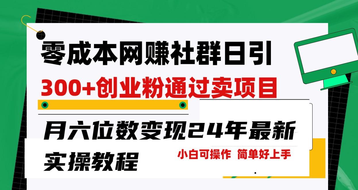 零成本网赚群日引300+创业粉，卖项目月六位数变现，门槛低好上手！24年最新方法客创社 - 专注互联网轻资产创业及网络项目资源整合与分享客创社 - 专注互联网轻资产创业及网络项目资源整合与分享