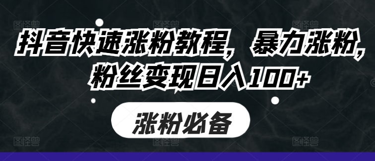 抖音快速涨粉教程，暴力涨粉，粉丝变现日入100+客创社 - 专注互联网轻资产创业及网络项目资源整合与分享客创社 - 专注互联网轻资产创业及网络项目资源整合与分享