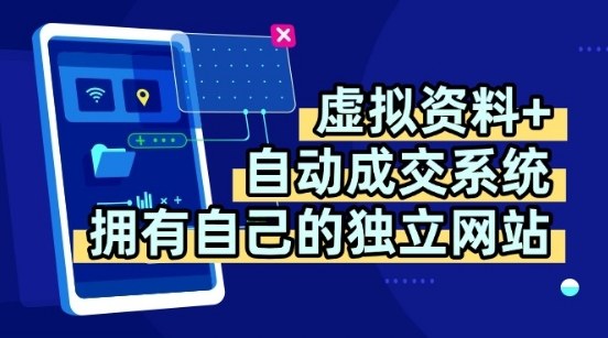 虚拟资料+独创全自动成交系统，拥有自己的独立网站，多平台教学，拥有多个渠道，日躺2张【揭秘】-客创社 - 专注互联网轻资产创业及网络项目资源整合与分享客创社-免费且强大的项目分享网站！