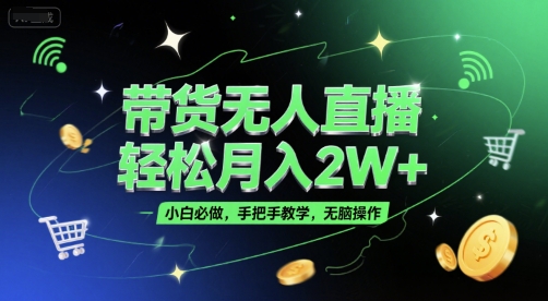 带货无人直播，轻松月入2W+，小白必做，手把手教学，无脑操作(附学习资料)-客创社 - 专注互联网轻资产创业及网络项目资源整合与分享客创社-免费且强大的项目分享网站！