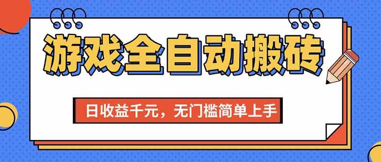 （15225期）游戏全自动搬砖项目，日收益千元，无门槛简单上手-客创社 - 专注互联网轻资产创业及网络项目资源整合与分享客创社-免费且强大的项目分享网站！