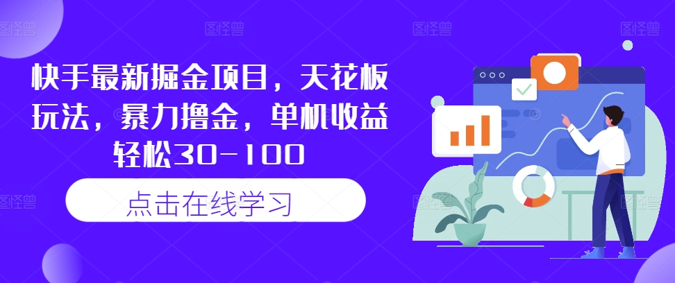 快手最新掘金项目，天花板玩法，暴力撸金，单机收益轻松30-100客创社 - 专注互联网轻资产创业及网络项目资源整合与分享客创社 - 专注互联网轻资产创业及网络项目资源整合与分享