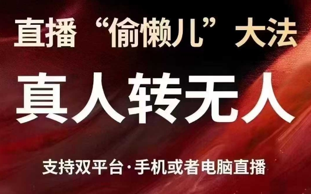 直播“偷懒儿”大法，真人转无人，支持抖音视频号双平台手机或者电脑直播客创社 - 专注互联网轻资产创业及网络项目资源整合与分享客创社 - 专注互联网轻资产创业及网络项目资源整合与分享