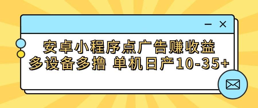 安卓小程序点广告赚收益，多设备多撸 单机日产10-35+客创社 - 专注互联网轻资产创业及网络项目资源整合与分享客创社 - 专注互联网轻资产创业及网络项目资源整合与分享