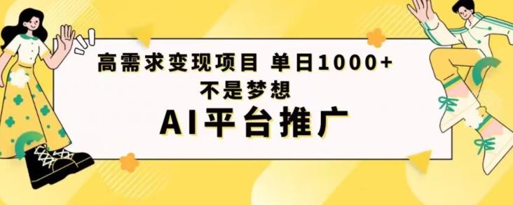 高需求变现项目日进1000不是梦想AI平台推广客创社 - 专注互联网轻资产创业及网络项目资源整合与分享客创社 - 专注互联网轻资产创业及网络项目资源整合与分享