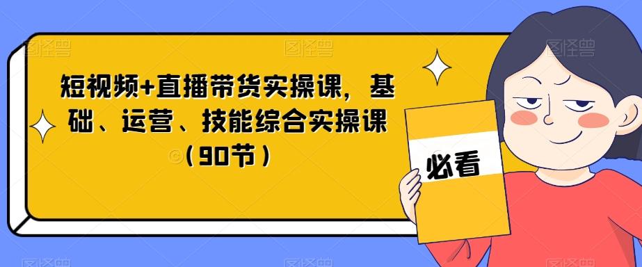 短视频+直播带货实操课，基础、运营、技能综合实操课（90节）客创社 - 专注互联网轻资产创业及网络项目资源整合与分享客创社 - 专注互联网轻资产创业及网络项目资源整合与分享