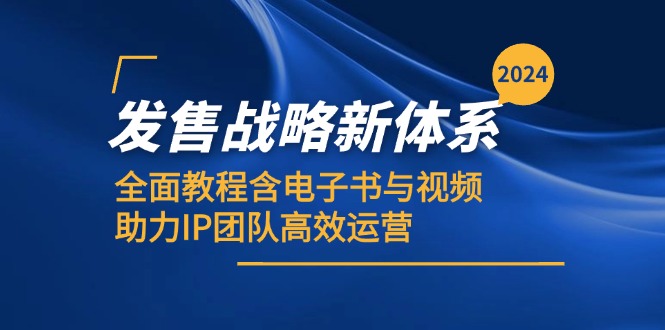 2024发售战略新体系，全面教程含电子书与视频，助力IP团队高效运营客创社 - 专注互联网轻资产创业及网络项目资源整合与分享客创社 - 专注互联网轻资产创业及网络项目资源整合与分享