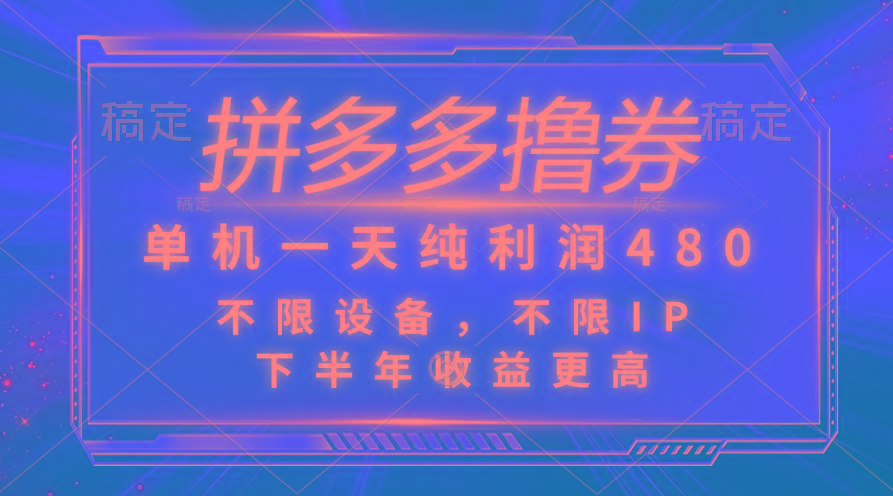 拼多多撸券，单机一天纯利润480，下半年收益更高，不限设备，不限IP。客创社 - 专注互联网轻资产创业及网络项目资源整合与分享客创社 - 专注互联网轻资产创业及网络项目资源整合与分享