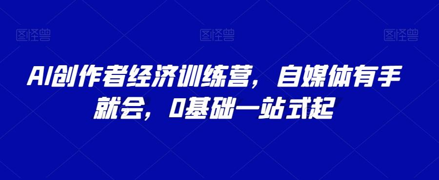 AI创作者经济训练营，自媒体有手就会，0基础一站式起客创社 - 专注互联网轻资产创业及网络项目资源整合与分享客创社 - 专注互联网轻资产创业及网络项目资源整合与分享