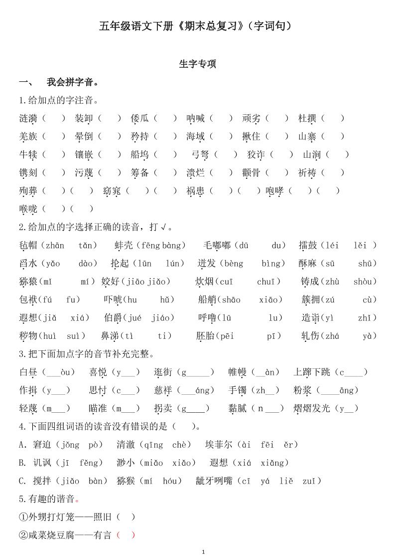 五下语文《期末总复习》-客创社 - 专注互联网轻资产创业及网络项目资源整合与分享客创社-免费且强大的项目分享网站！