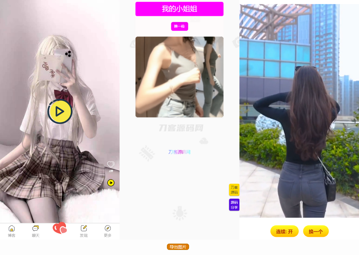 五套随机小姐姐短视频引流网站源码+最新API-客创社 - 专注互联网轻资产创业及网络项目资源整合与分享客创社-免费且强大的项目分享网站！
