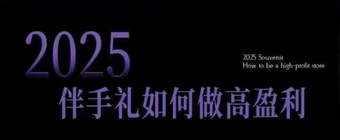 2025伴手礼如何做高盈利门店，小白保姆级伴手礼开店指南，伴手礼最新实战10大攻略，突破获客瓶颈-客创社 - 专注互联网轻资产创业及网络项目资源整合与分享客创社-免费且强大的项目分享网站！