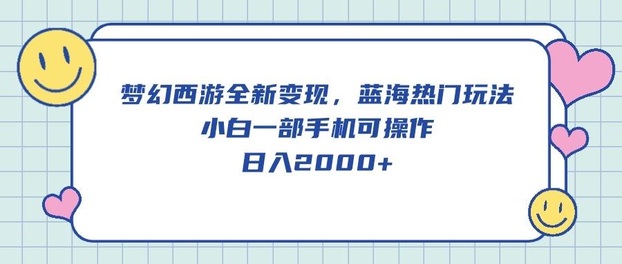 梦幻西游全新变现，蓝海热门玩法，小白一部手机可操作，日入2000+客创社 - 专注互联网轻资产创业及网络项目资源整合与分享客创社 - 专注互联网轻资产创业及网络项目资源整合与分享