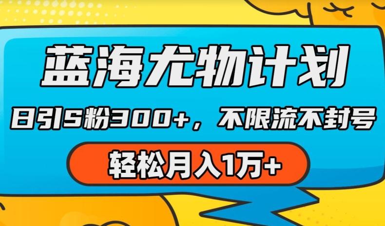 蓝海尤物计划，AI重绘美女视频，日引s粉300+，不限流不封号，轻松月入1w+【揭秘】客创社 - 专注互联网轻资产创业及网络项目资源整合与分享客创社 - 专注互联网轻资产创业及网络项目资源整合与分享