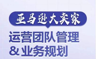 亚马逊大卖家-运营团队管理&业务规划，为你揭秘如何打造超强实力的运营团队客创社 - 专注互联网轻资产创业及网络项目资源整合与分享客创社 - 专注互联网轻资产创业及网络项目资源整合与分享