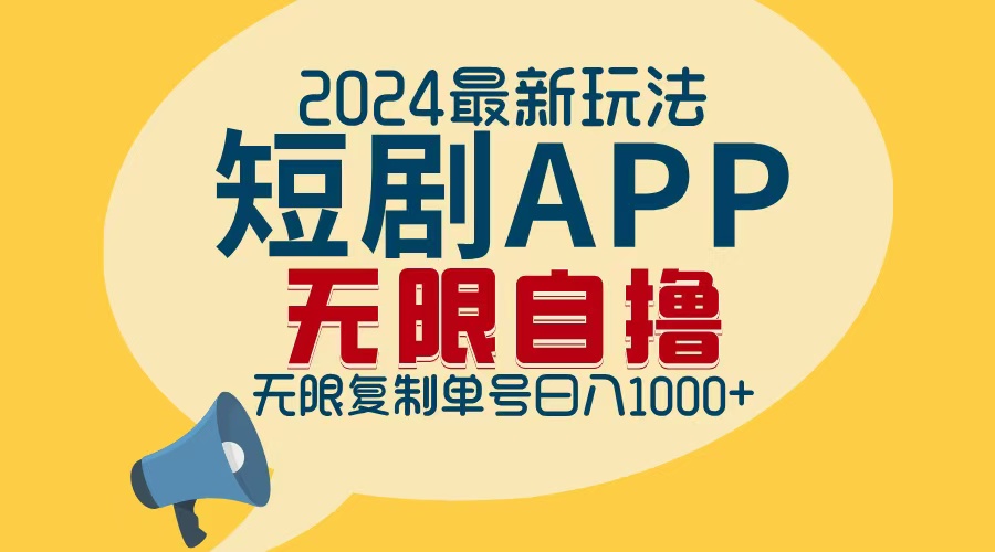 2024最新短剧APP自撸拉新玩法，无限制批量操作，轻松日入1000+客创社 - 专注互联网轻资产创业及网络项目资源整合与分享客创社 - 专注互联网轻资产创业及网络项目资源整合与分享