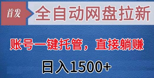 全自动网盘拉新，账号一键托管，直接躺赚，日入1500+(可放大，可团队)客创社 - 专注互联网轻资产创业及网络项目资源整合与分享客创社 - 专注互联网轻资产创业及网络项目资源整合与分享