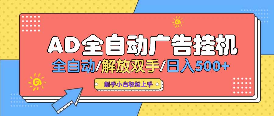 AD广告全自动挂机 全自动解放双手 单日500+ 背靠大平台-客创社 - 专注互联网轻资产创业及网络项目资源整合与分享客创社-免费且强大的项目分享网站！