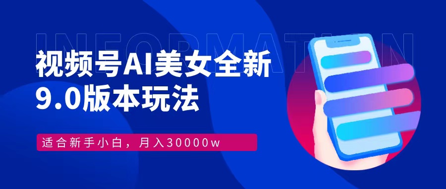 视频号AI美女，最新9.0玩法新手小白轻松上手，月入30000＋客创社 - 专注互联网轻资产创业及网络项目资源整合与分享客创社 - 专注互联网轻资产创业及网络项目资源整合与分享