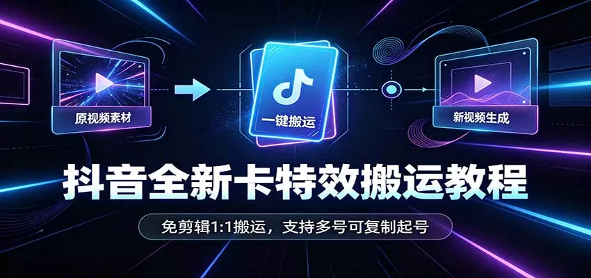 抖音全新卡特效搬运教程:免剪辑1:1搬运,支持多号可复制起号星享资源网星享资源网