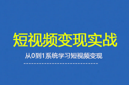 杨磊老师·2025短视频变现实战课客创社区-专注互联网轻资产资源整合与分享客创社区-专注互联网轻资产资源整合与分享