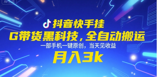 抖音快手挂G带货黑科技，全自动搬运，一部手机一键原创，当天见收益，月入3k+【揭秘】-客创社 - 专注互联网轻资产创业及网络项目资源整合与分享客创社-免费且强大的项目分享网站！