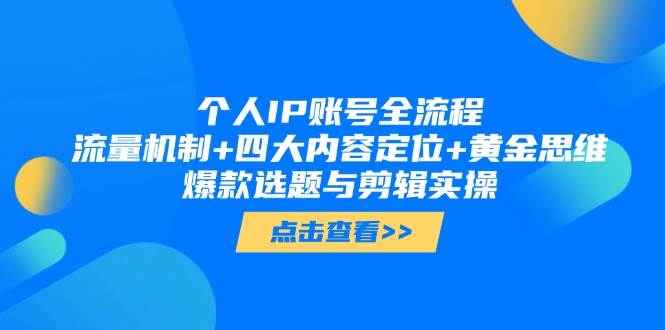 个人IP账号全流程：流量机制+四大内容定位+黄金思维, 爆款选题与剪辑实操客创社 - 专注互联网轻资产创业及网络项目资源整合与分享客创社 - 专注互联网轻资产创业及网络项目资源整合与分享