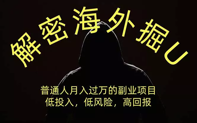 解密海外掘U，普通人月入过万的副业项目，低投入、低风险潜在回报，没有之一 《鱼见海科技》-鱼见海资源网-免费PHP网站源码模板,插件软件网创AI智能体资源分享平台！