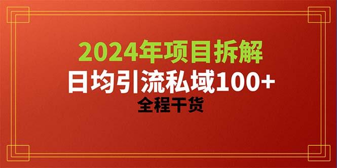 2024项目拆解日均引流100+精准创业粉，全程干货客创社 - 专注互联网轻资产创业及网络项目资源整合与分享客创社 - 专注互联网轻资产创业及网络项目资源整合与分享