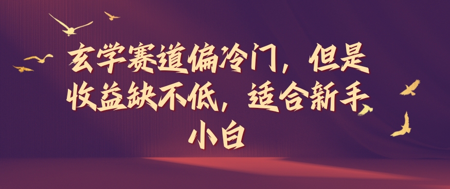 玄学赛道偏冷门，但是收益缺不低，适合新手小白【揭秘】客创社 - 专注互联网轻资产创业及网络项目资源整合与分享客创社 - 专注互联网轻资产创业及网络项目资源整合与分享