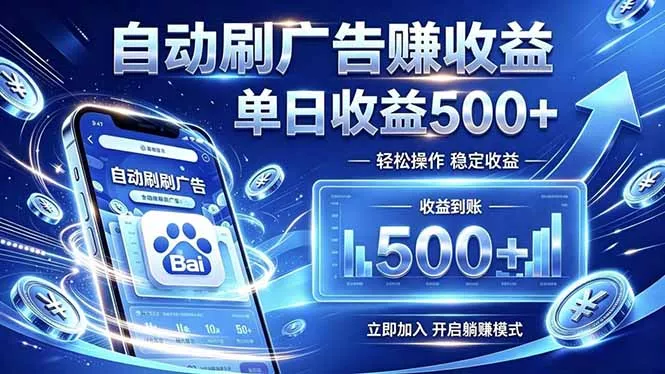 居家线上广告轻任务，空闲时间轻松增收，操作流程简单易懂，零基础小白也能快速上手客创社区-专注互联网轻资产资源整合与分享客创社区-专注互联网轻资产资源整合与分享