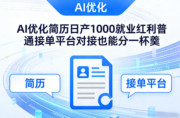 Ai优化简历日产1000就业红利普通接单平台对接也能分一杯羹【揭秘】客创社区-专注互联网轻资产资源整合与分享客创社区-专注互联网轻资产资源整合与分享
