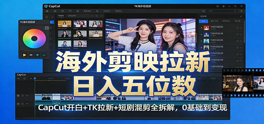 海外剪映拉新日入五位数：CapCut开白+TK拉新+短剧混剪全拆解，0基础到变现客创社区-专注互联网轻资产资源整合与分享客创社区-专注互联网轻资产资源整合与分享