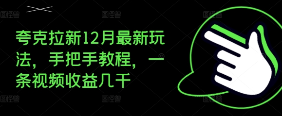 夸克拉新12月最新玩法，手把手教程，一条视频收益几千客创社 - 专注互联网轻资产创业及网络项目资源整合与分享客创社 - 专注互联网轻资产创业及网络项目资源整合与分享