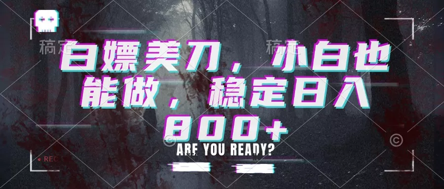 白嫖美刀，小白也能做，稳定日入800+客创社区-专注互联网轻资产资源整合与分享客创社区-专注互联网轻资产资源整合与分享