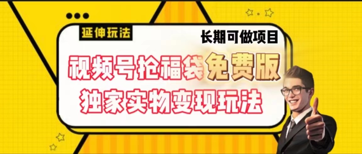 视频号抢福袋免费版，独家0撸实物变现玩法，可多开，可放大！客创社 - 专注互联网轻资产创业及网络项目资源整合与分享客创社 - 专注互联网轻资产创业及网络项目资源整合与分享