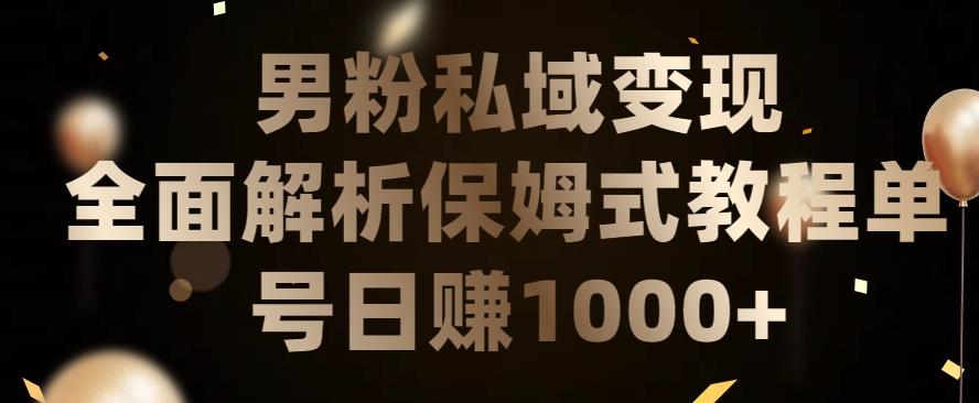 男粉私域长期靠谱的项目，经久不衰的lsp流量，日引流200+，日变现1000+【揭秘】客创社 - 专注互联网轻资产创业及网络项目资源整合与分享客创社 - 专注互联网轻资产创业及网络项目资源整合与分享