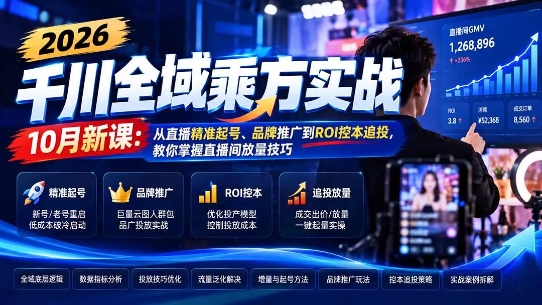 2026千川全域乘方实战-10月新课：从直播精准起号、品牌推广到ROI控本追投，教你掌握直播间放量技巧客创社区-专注互联网轻资产资源整合与分享客创社区-专注互联网轻资产资源整合与分享