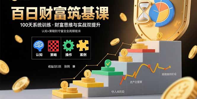 百日财富筑基课：认知+策略+实操+案例拆解  实现从创富到守富全周期能力-客创社 - 专注互联网轻资产创业及网络项目资源整合与分享客创社-免费且强大的项目分享网站！