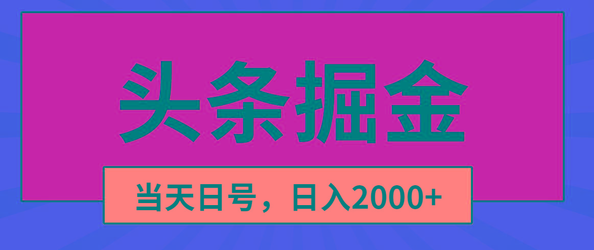头条掘金，当天起号，第二天见收益，日入2000+客创社 - 专注互联网轻资产创业及网络项目资源整合与分享客创社 - 专注互联网轻资产创业及网络项目资源整合与分享