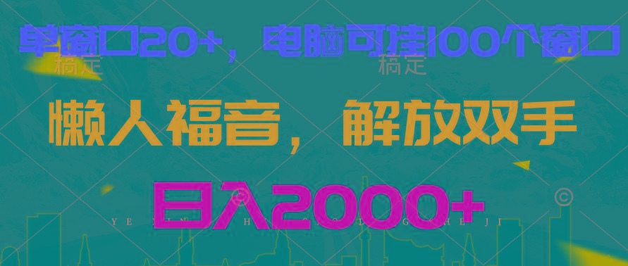 全自动挂机，懒人福音，单窗口日收益18+，电脑手机都可以。单机支持100窗口 日入2000+客创社 - 专注互联网轻资产创业及网络项目资源整合与分享客创社 - 专注互联网轻资产创业及网络项目资源整合与分享