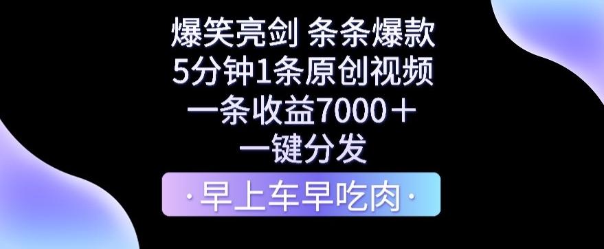 爆笑亮剑，条条爆款，5分钟1条原创视频，一条收益7000＋，一键转发【揭秘】客创社 - 专注互联网轻资产创业及网络项目资源整合与分享客创社 - 专注互联网轻资产创业及网络项目资源整合与分享