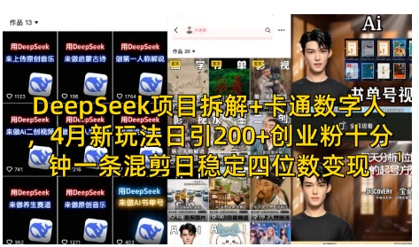 DeepSeek项目拆解+卡通数字人，4月新玩法日引200+创业粉十分钟一条混剪日稳定四位数变现客创社 - 专注互联网轻资产创业及网络项目资源整合与分享客创社 - 专注互联网轻资产创业及网络项目资源整合与分享