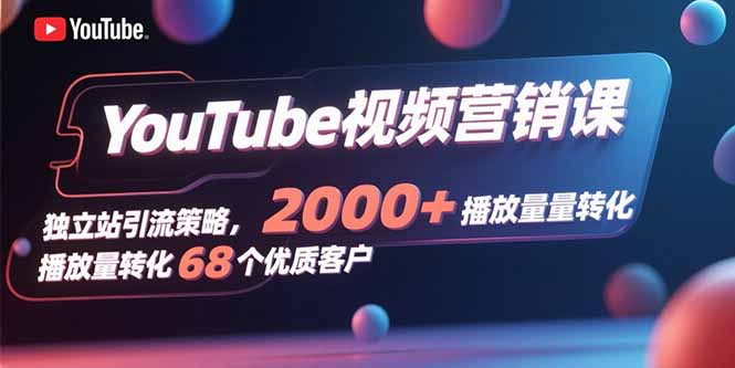 YouTube视频营销课，独立站引流策略，2000+播放量转化68个优质客户-客创社 - 专注互联网轻资产创业及网络项目资源整合与分享客创社-免费且强大的项目分享网站！